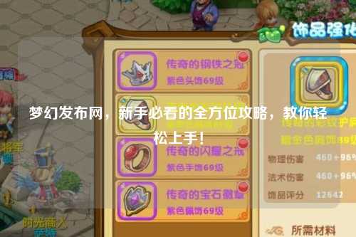 梦幻发布网，新手必看的全方位攻略，教你轻松上手！